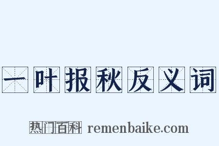一叶报秋反义词是什么意思的图片